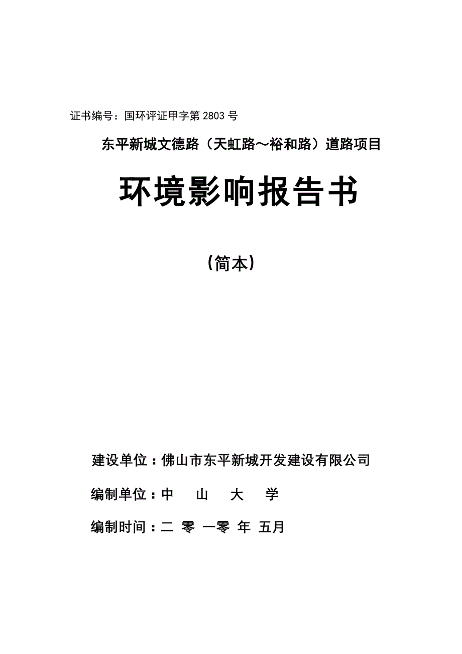 （项目管理）东平新城文德路（天虹路～裕和路）道路项目道路项目环境影响报告_第1页