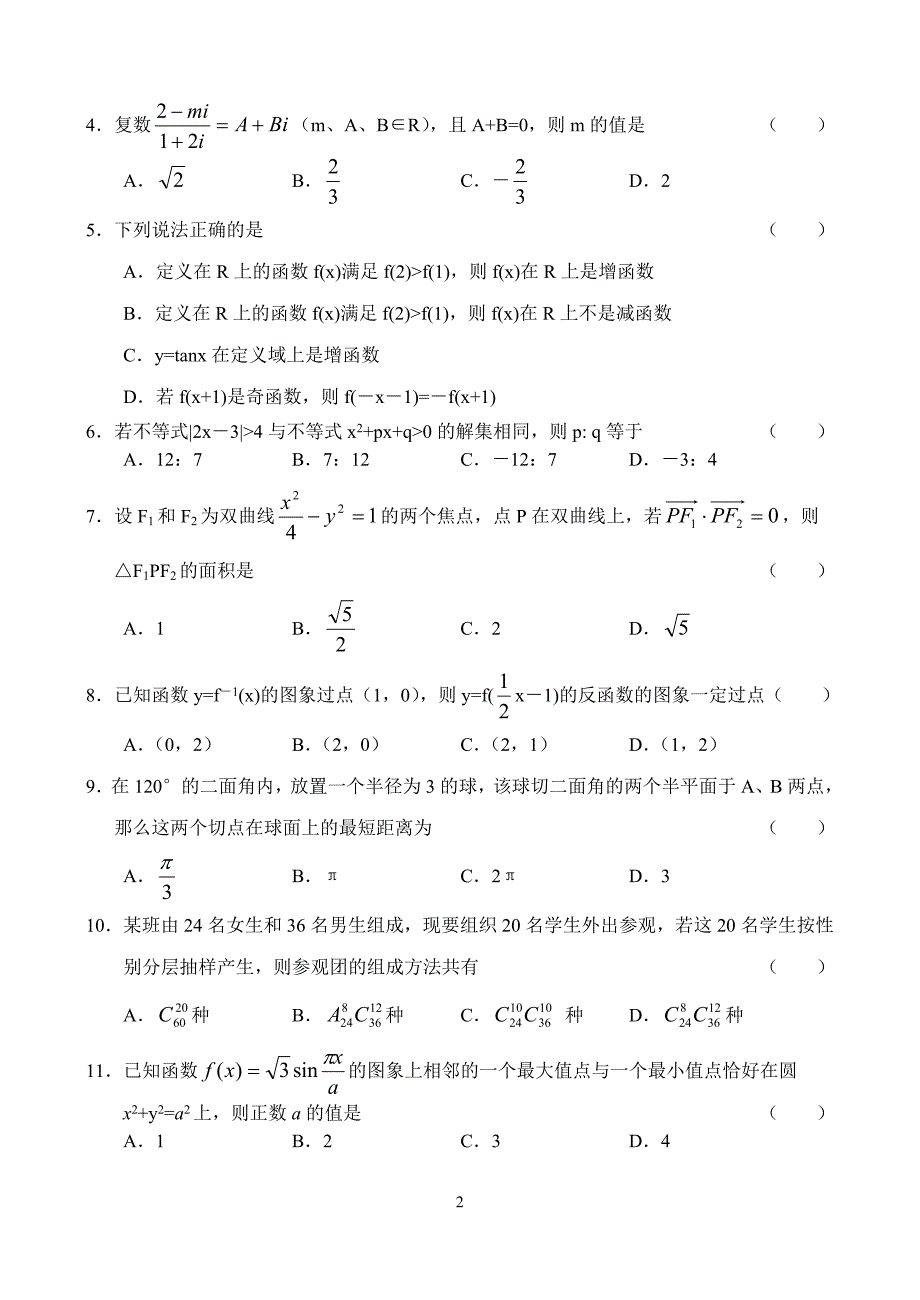 山东诸诚一中高三摸底考试数 学 试 卷理人教.doc_第2页