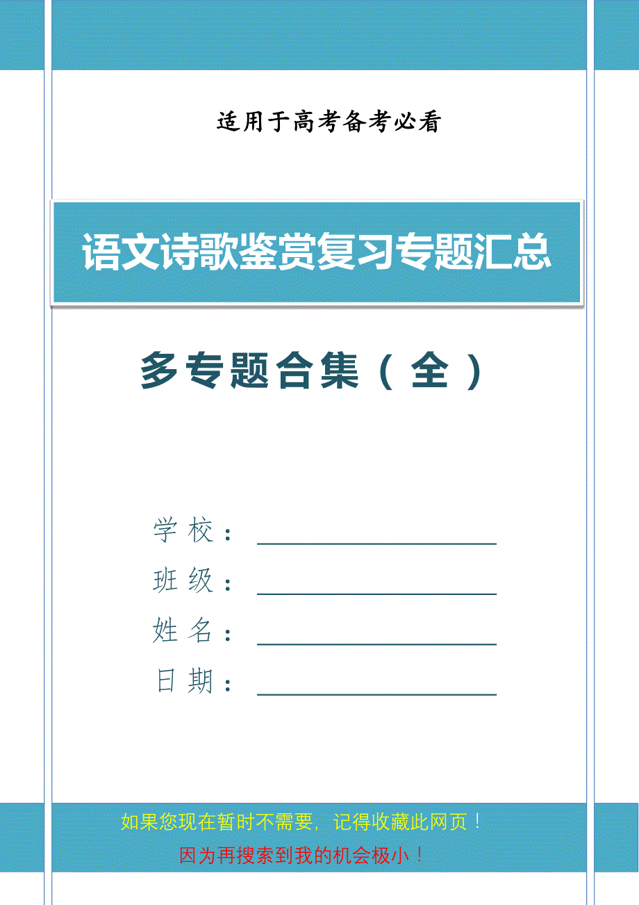 2020人教版高考语文诗歌鉴赏复习专题汇总_第1页