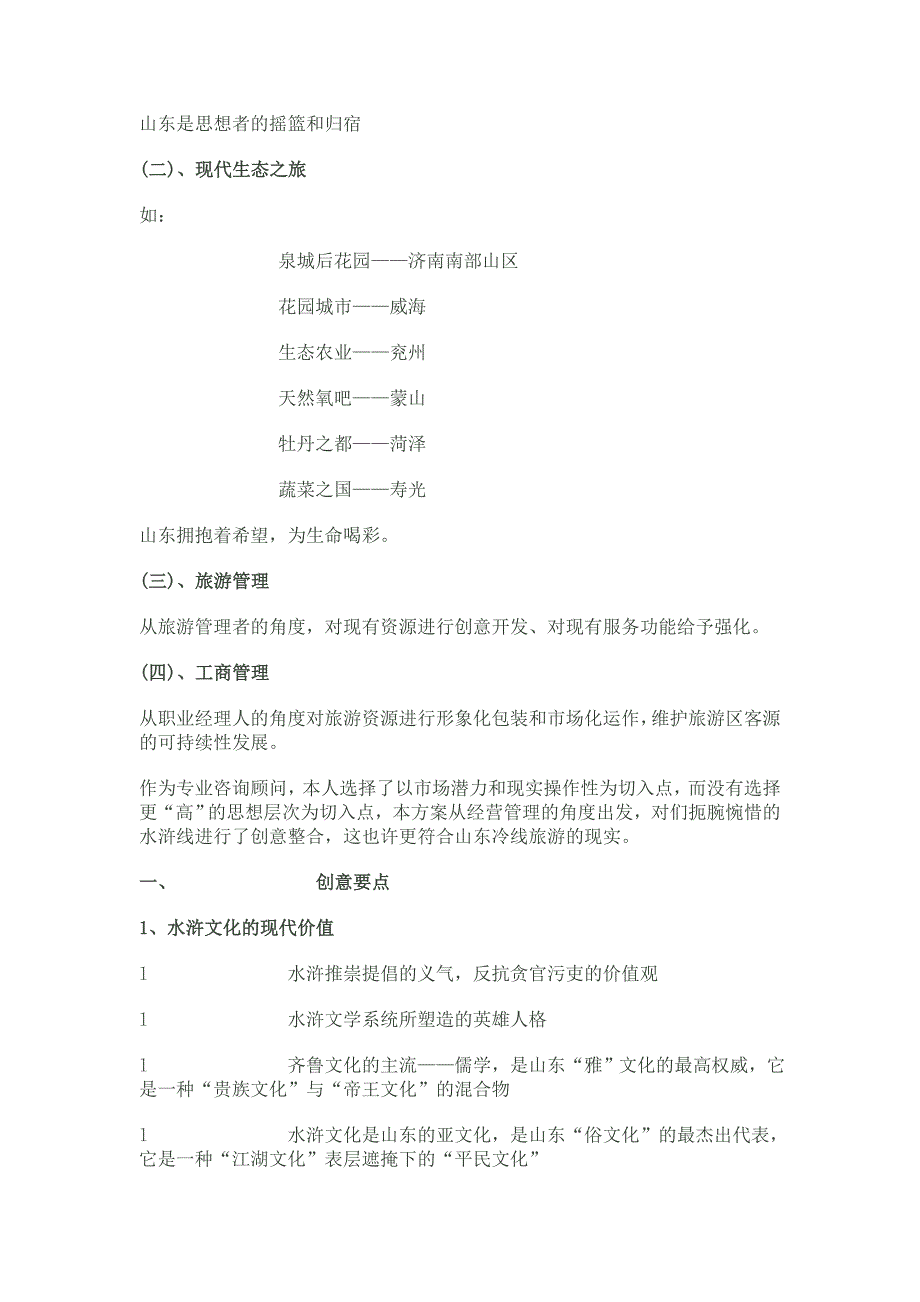 （营销策划）山东水浒文化营销策划案_第2页