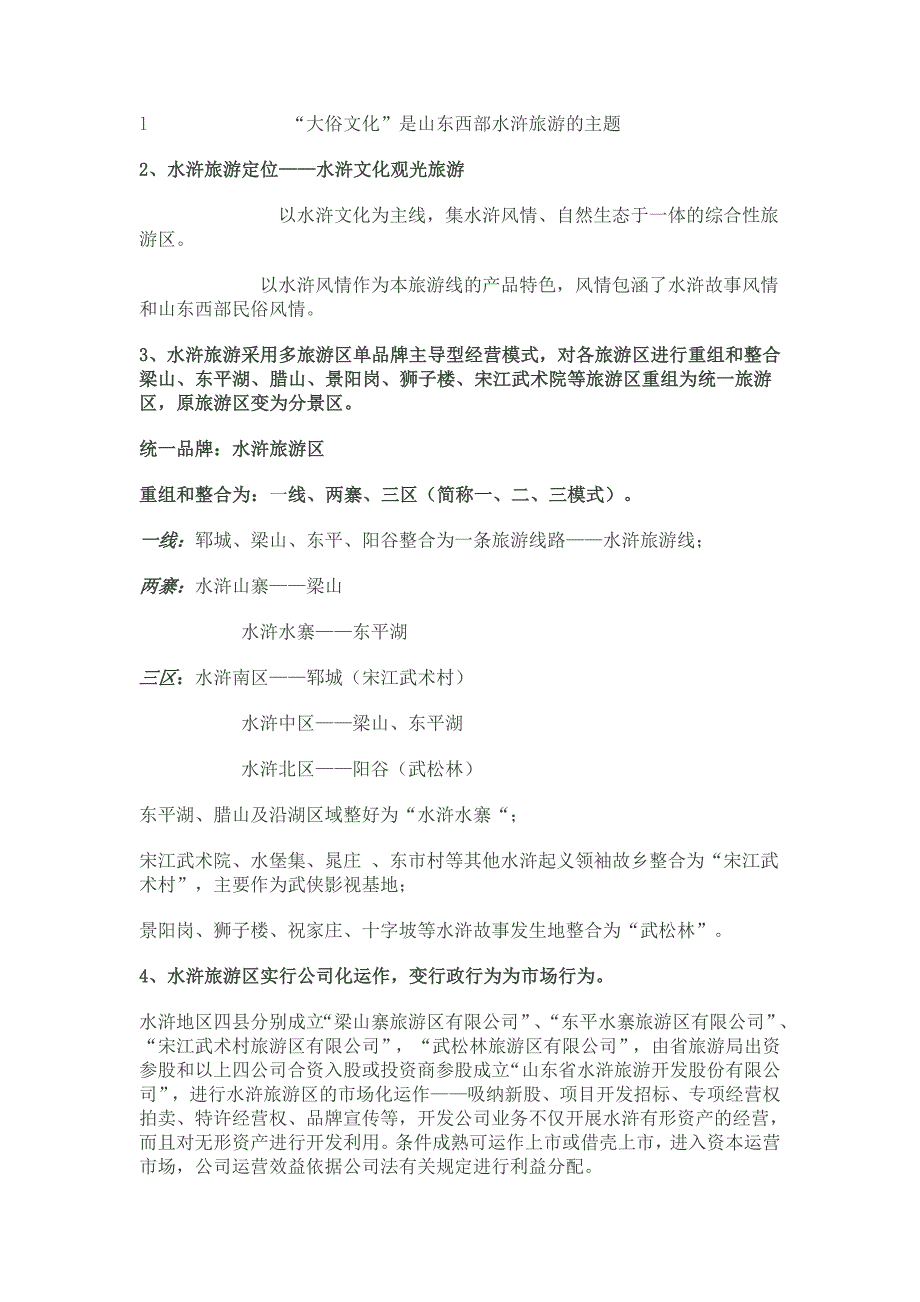 （营销策划）山东水浒文化营销策划案_第3页