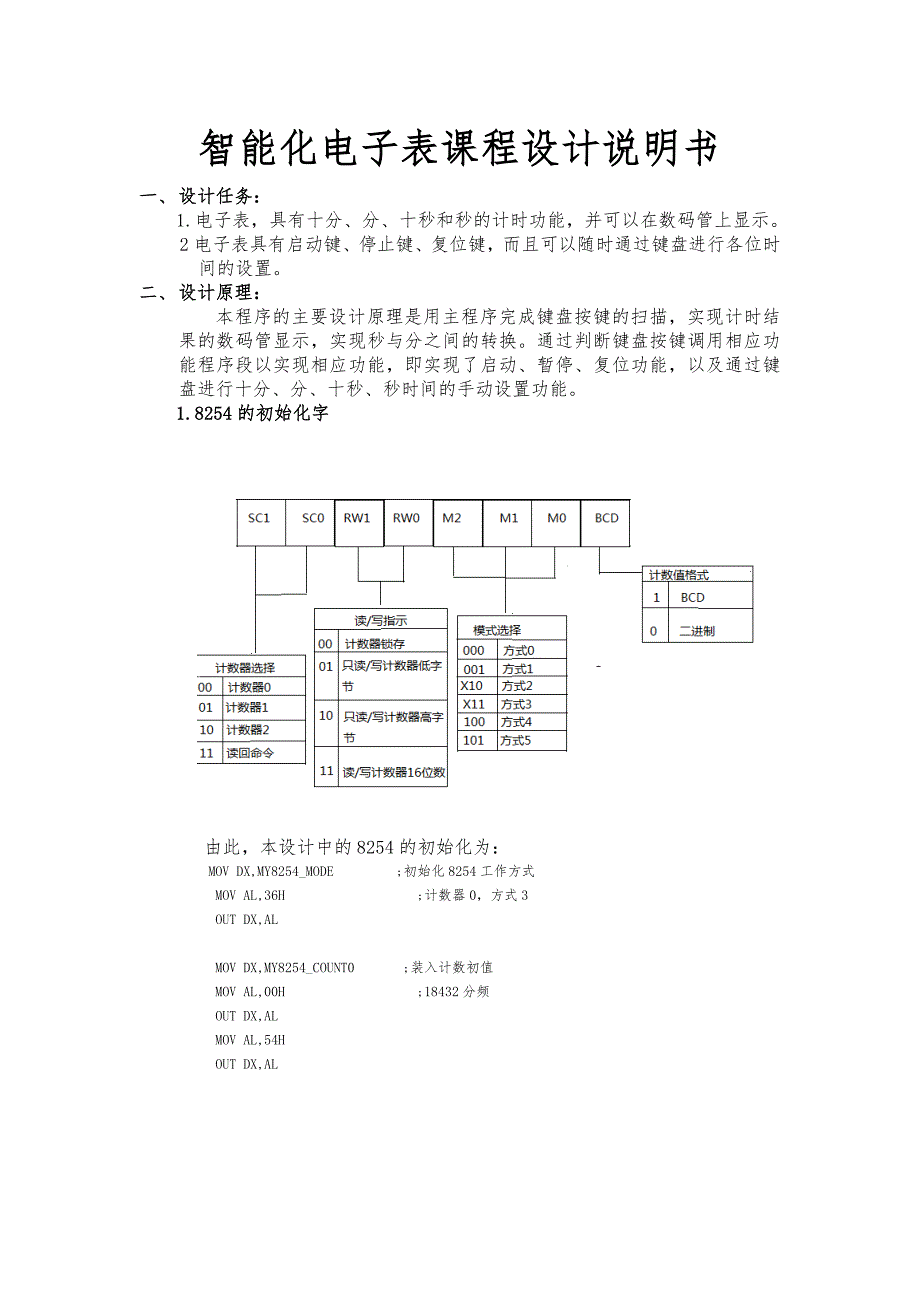 智能化电子表课程设计说明书_第1页