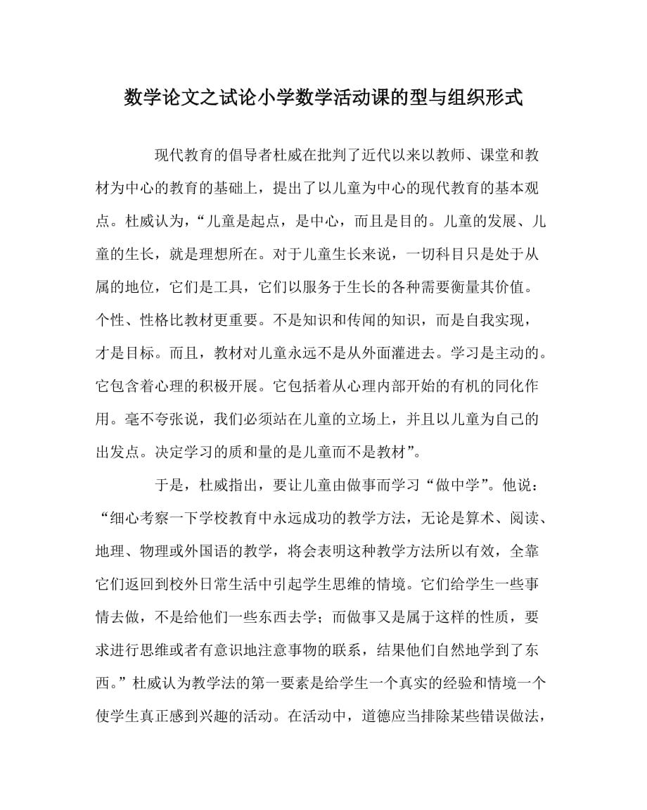 数学（心得）之试论小学数学活动课的型与组织形式_第1页