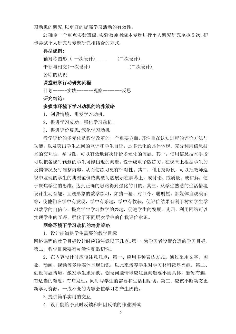 （信息技术）信息技术环境下提高小学生数学学习活动有效性的研究_第5页