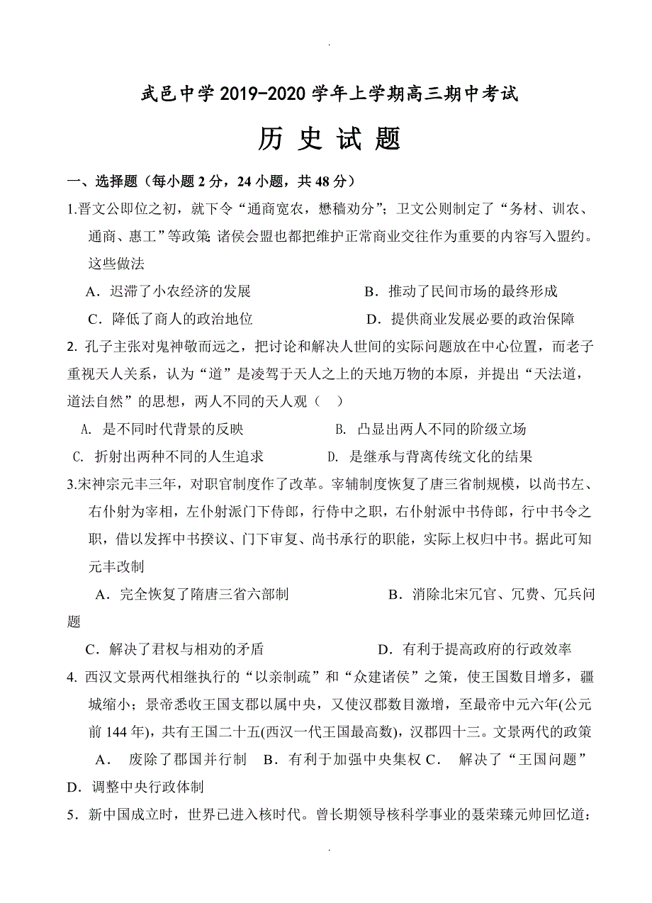 河北省武邑中学高三上学期期中模拟考试历史试卷(有答案)_第1页