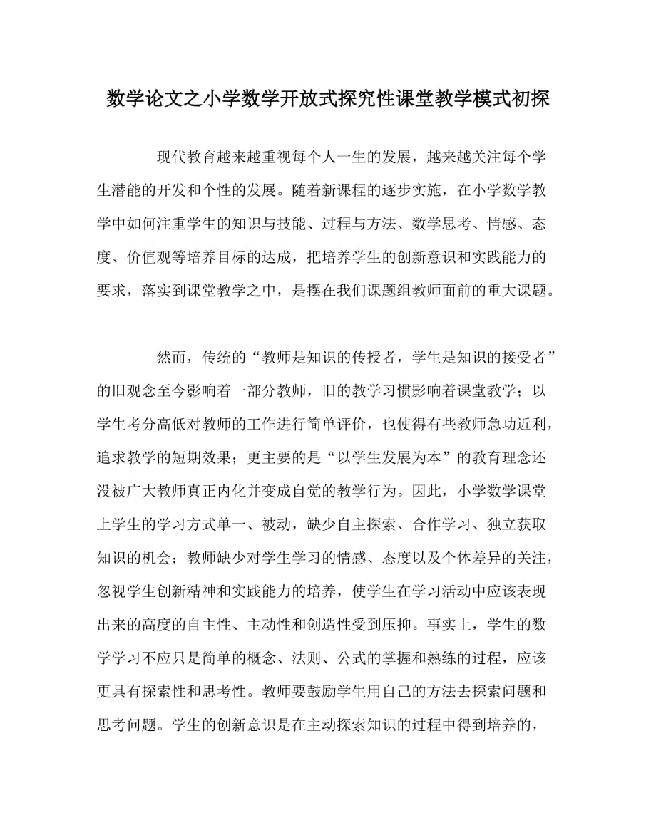 数学（心得）之小学数学开放式探究性课堂教学模式初探_第1页