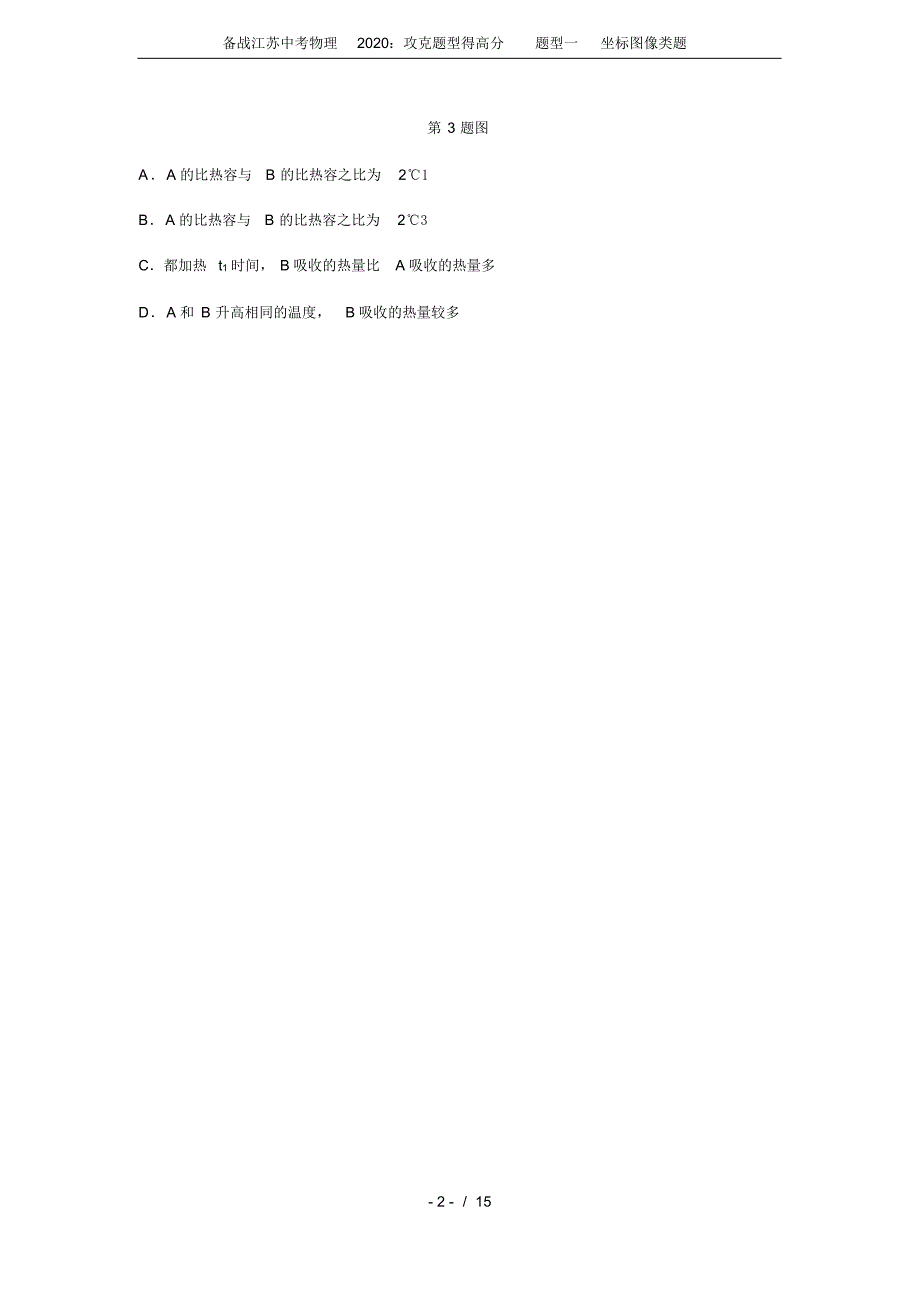 备战江苏中考物理2020：攻克题型得高分题型一坐标图像类题.pdf_第2页