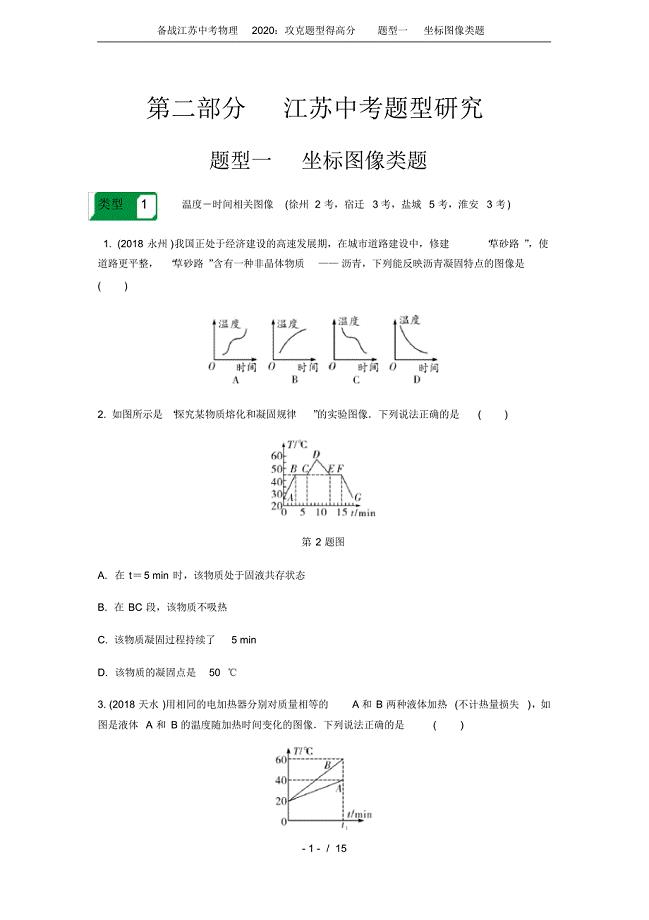 备战江苏中考物理2020：攻克题型得高分题型一坐标图像类题.pdf