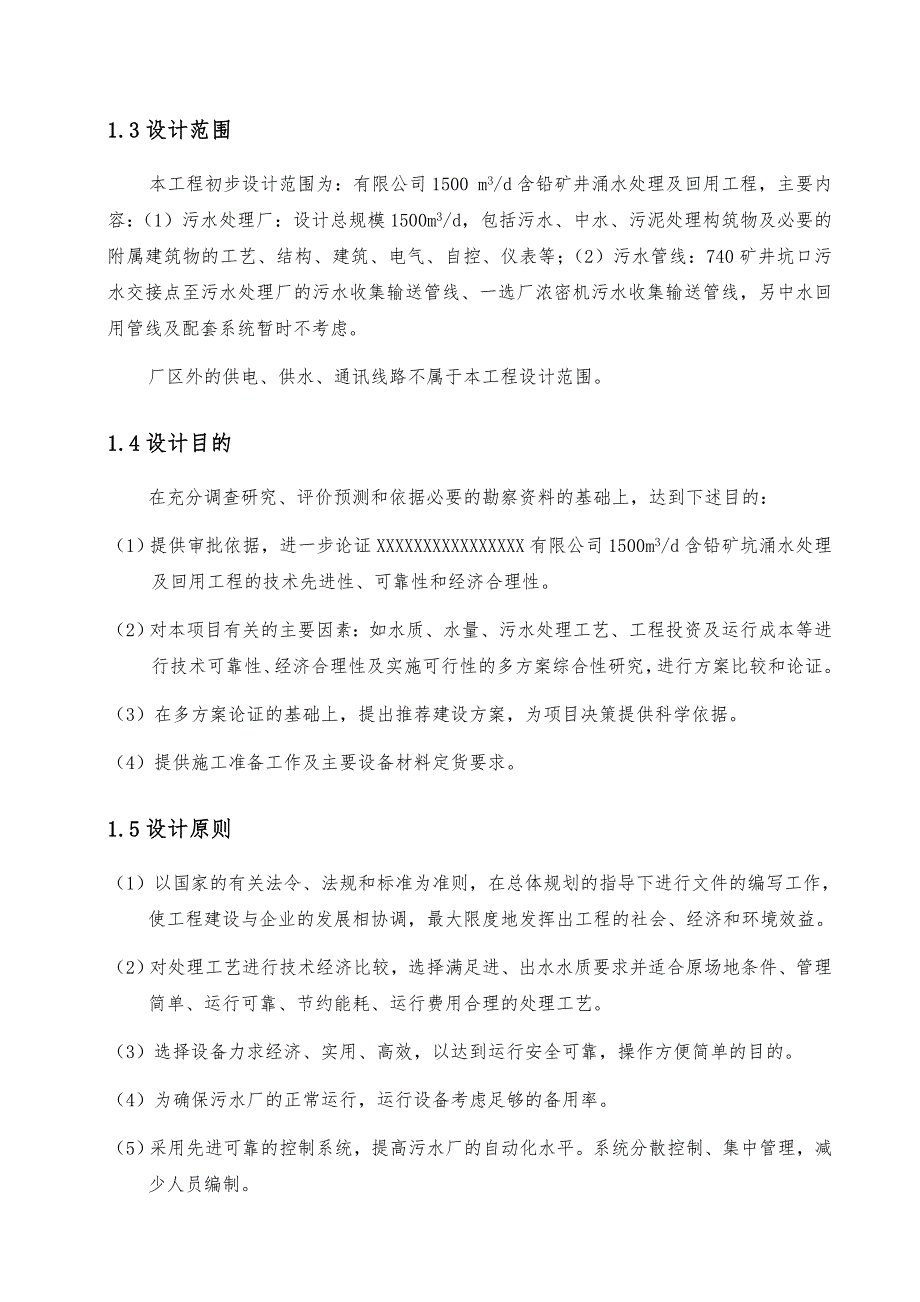 矿坑涌水处理与回用技术方案_第2页