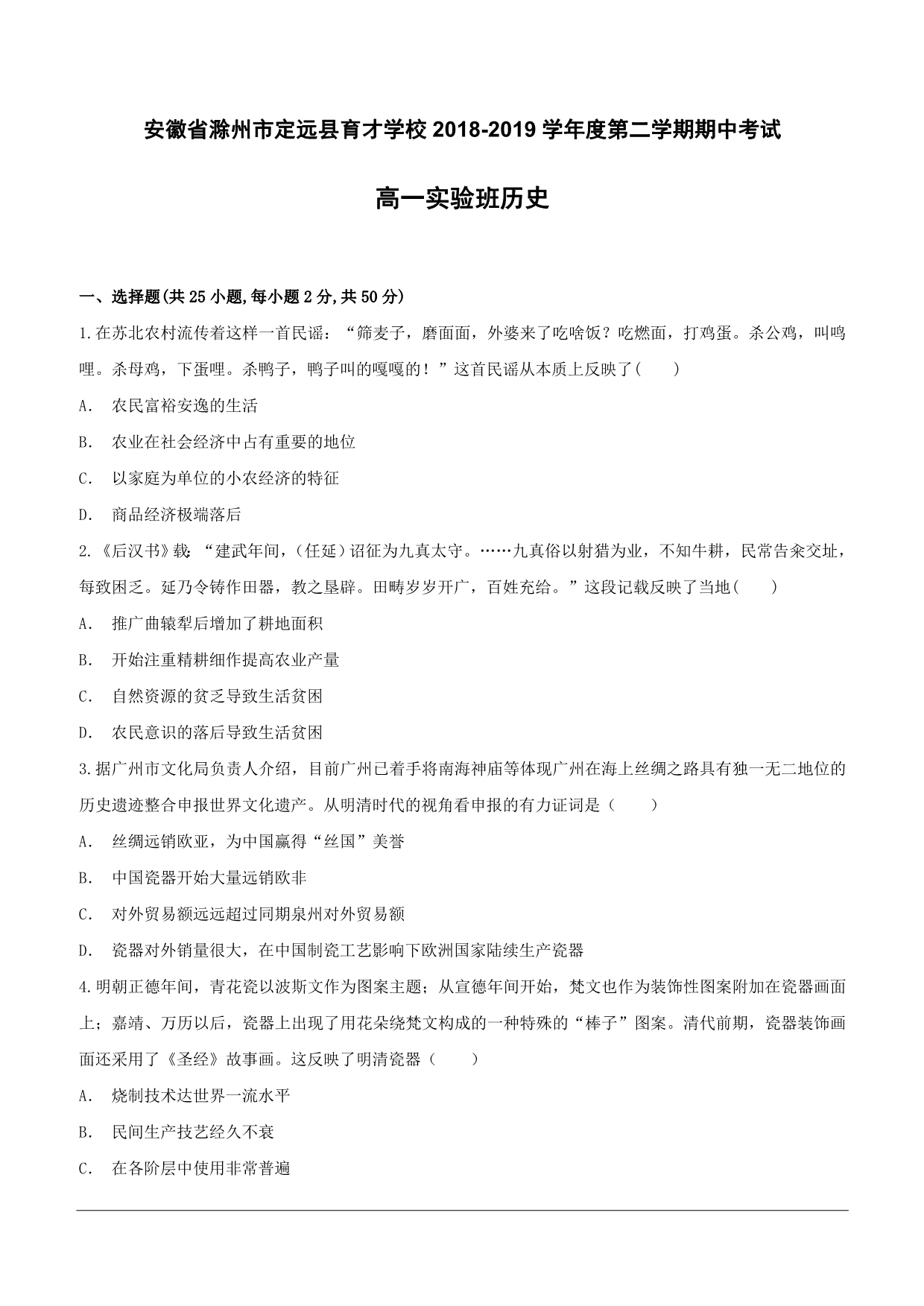 安徽省滁州市定远县育才学校2018-2019学年高一（实验班）下学期期中考试历史试题（含答案）_第1页