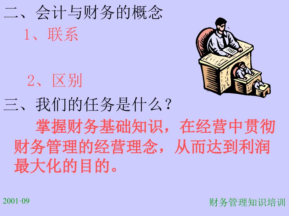 财务管理知识培训教程_第3页