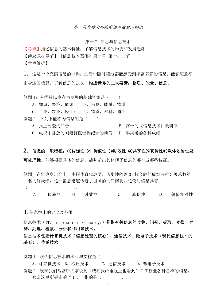 （信息技术）信息技术必修复习提纲_第1页