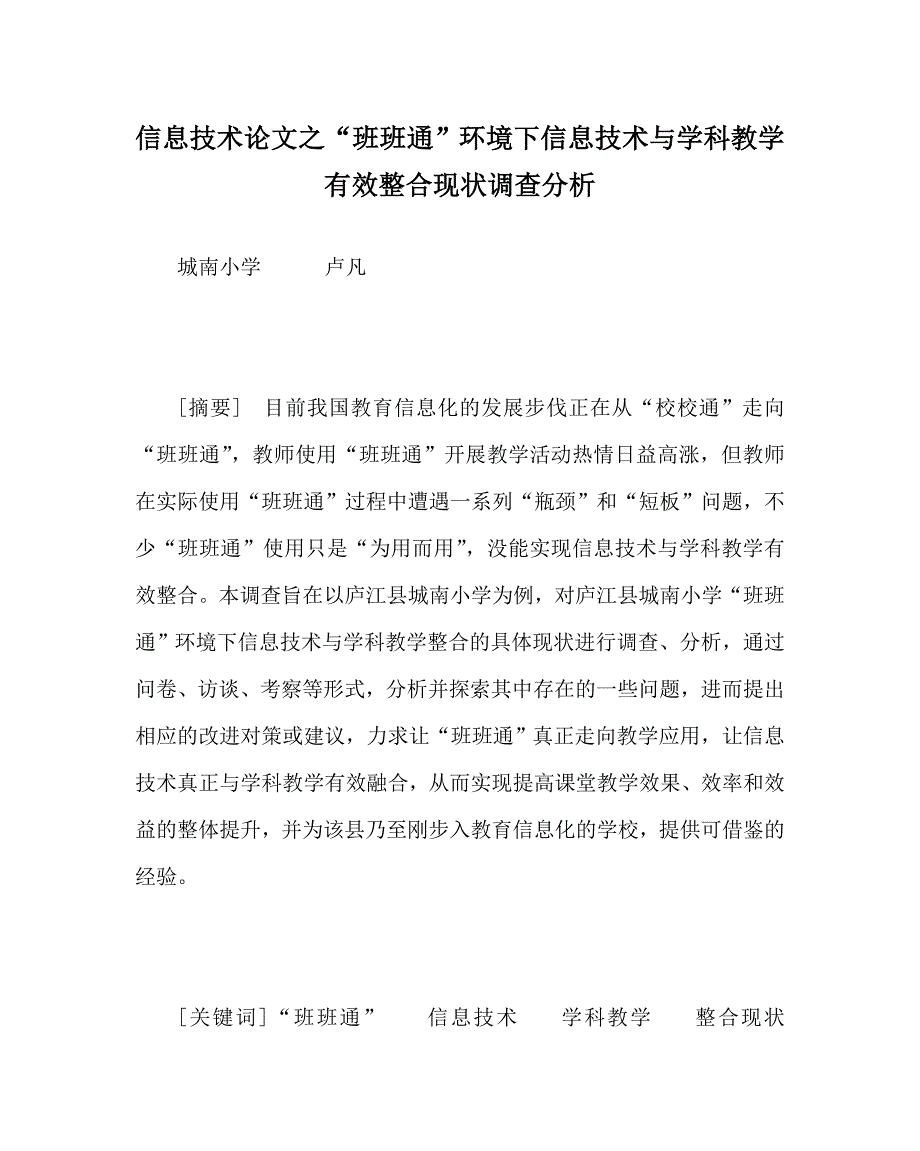 信息技术（心得）之“班班通”环境下信息技术与学科教学有效整合现状调查分析_第1页