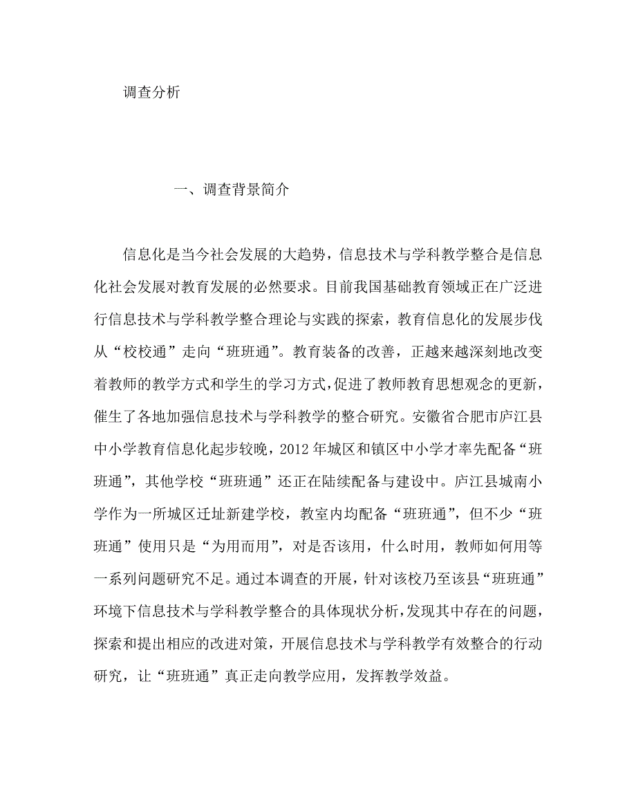 信息技术（心得）之“班班通”环境下信息技术与学科教学有效整合现状调查分析_第2页