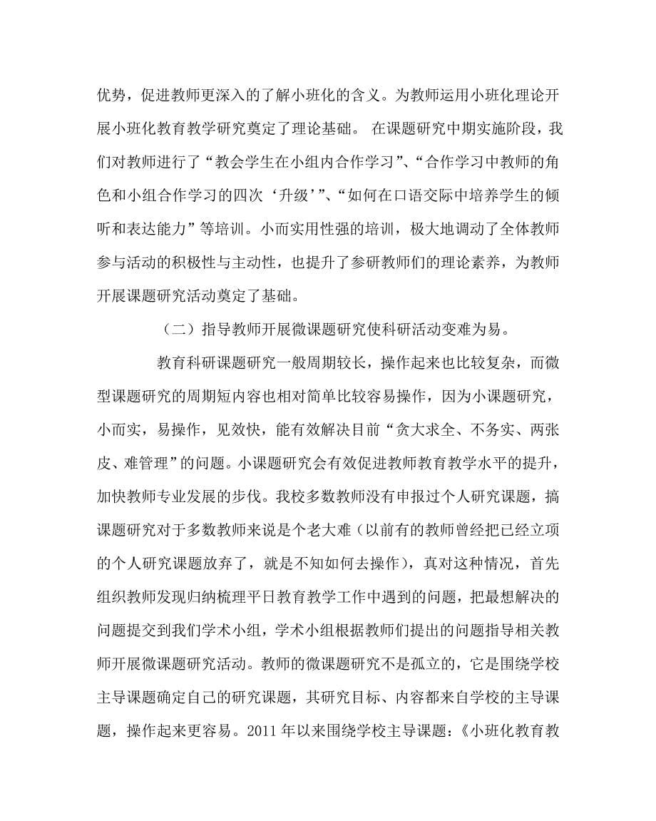 其他（心得）之提高教师科研能力有效途径与方法的研究总结报告_第5页