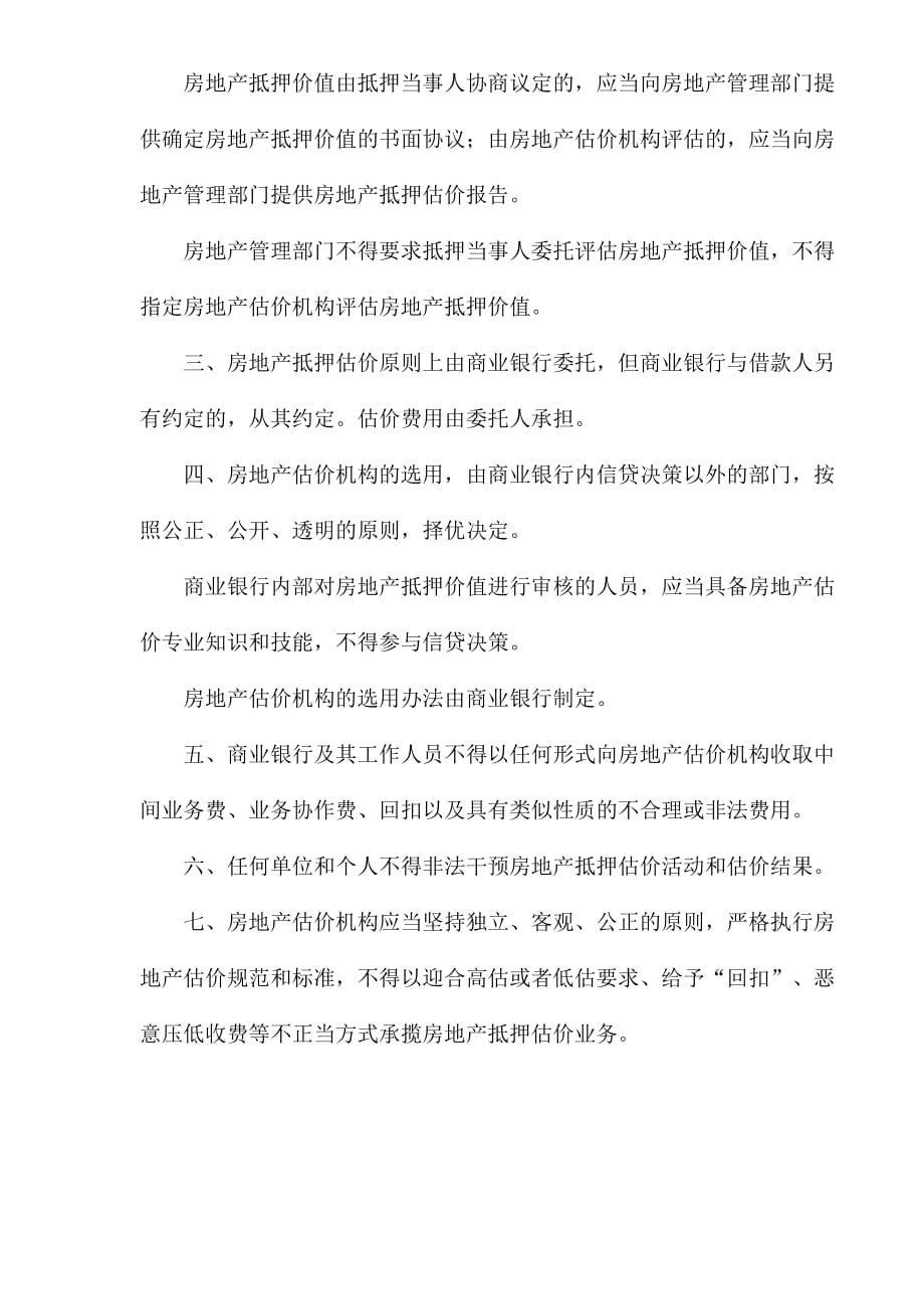 （业务管理）关于规范与银行信贷业务相关的房地产抵押估价管理_第2页