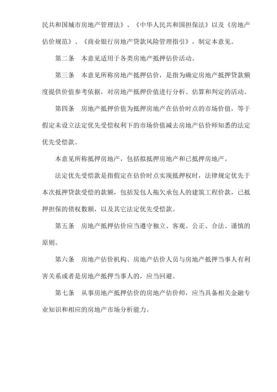 （业务管理）关于规范与银行信贷业务相关的房地产抵押估价管理_第4页