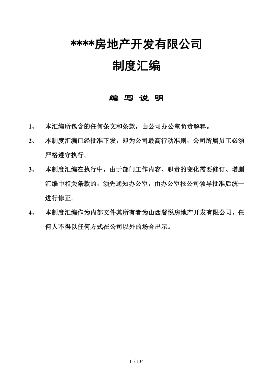 房地产开发有限公司-制度汇编_第1页