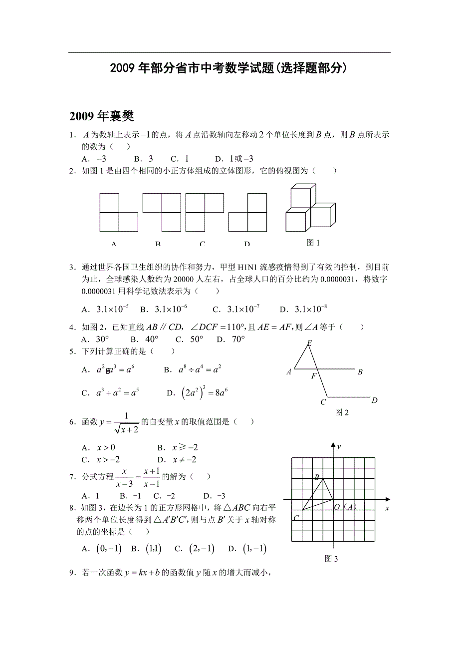 部分省市中考数学试题分类汇编 选择题(含答案)_第1页