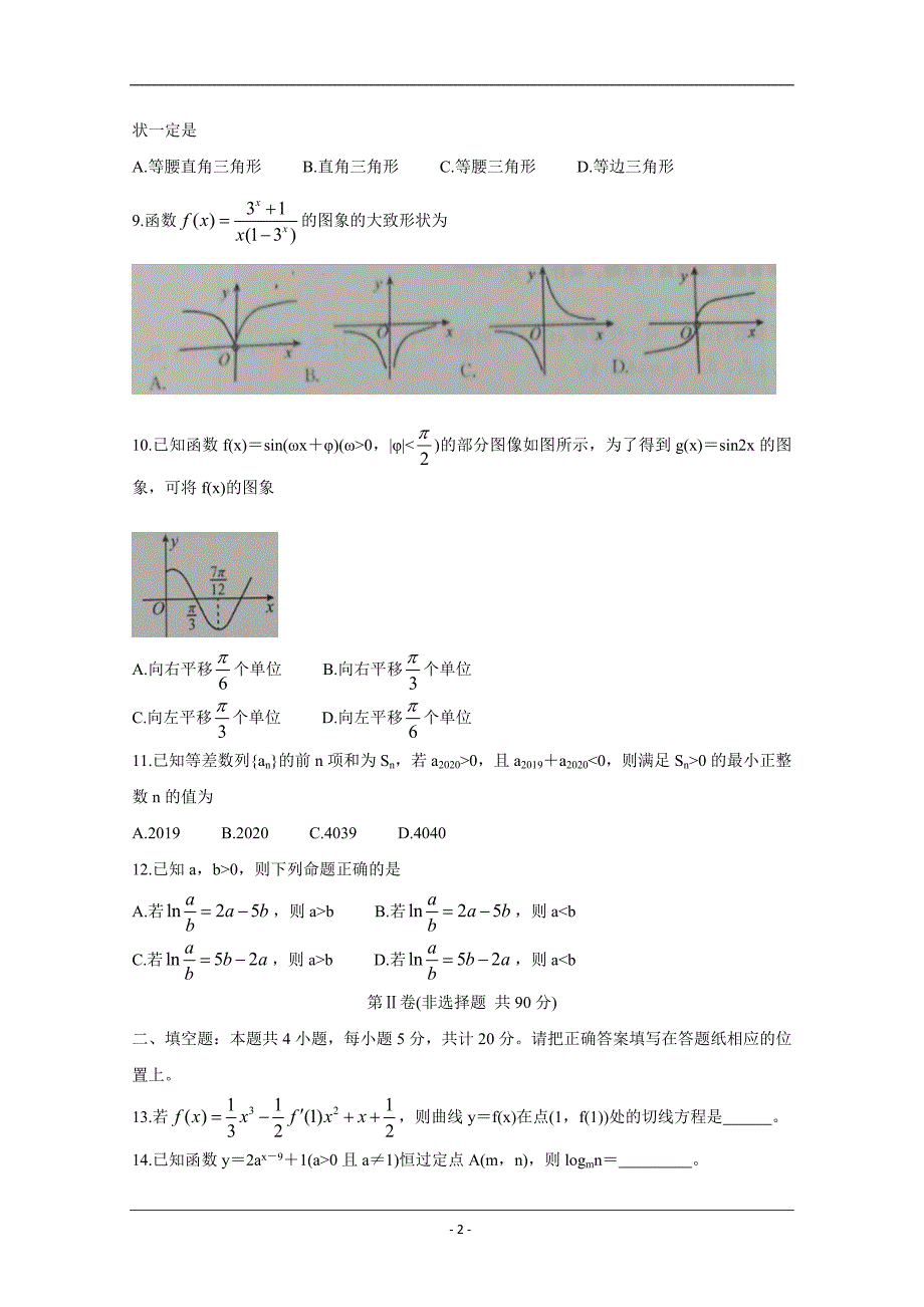 河北省张家口市2020届高三10月阶段检测 数学（文） Word版含答案_第2页