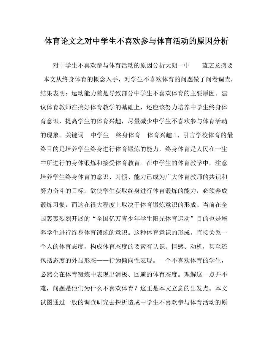 体育（心得）之对中学生不喜欢参与体育活动的原因分析_第1页