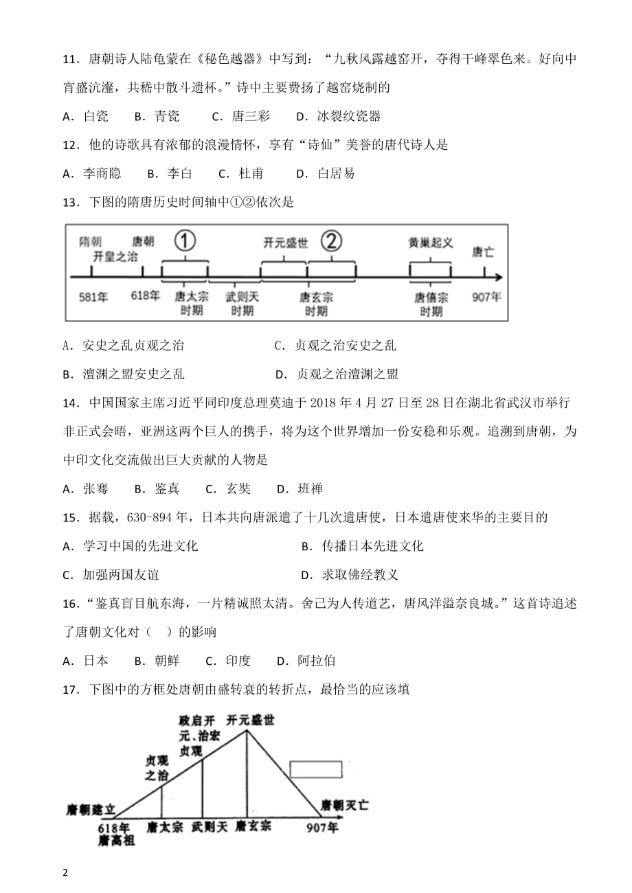 部编教材七年级下册第一次月考及答案_第2页