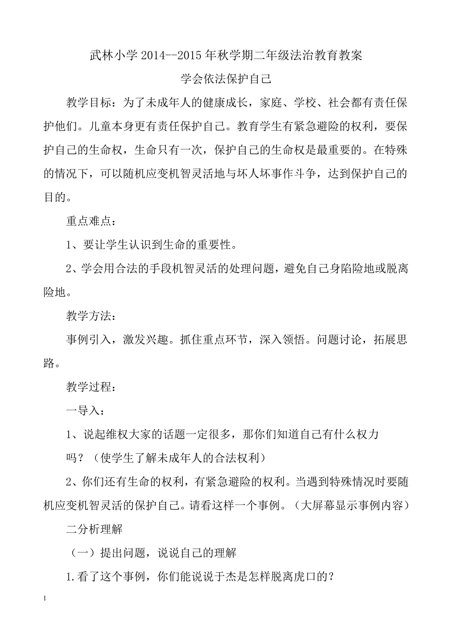 二年级法制教育教案4篇培训讲学_第1页