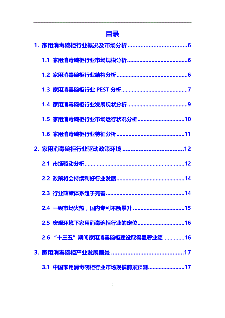 2020年家用消毒碗柜行业调研分析及投资前景预测报告_第2页