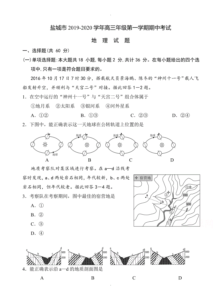 江苏省盐城市高三上学期期中模拟考试地理试题(有答案)_第1页