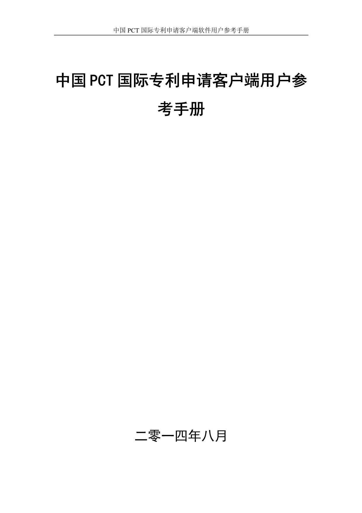 中国PCT国际专利申请用户手册_第1页