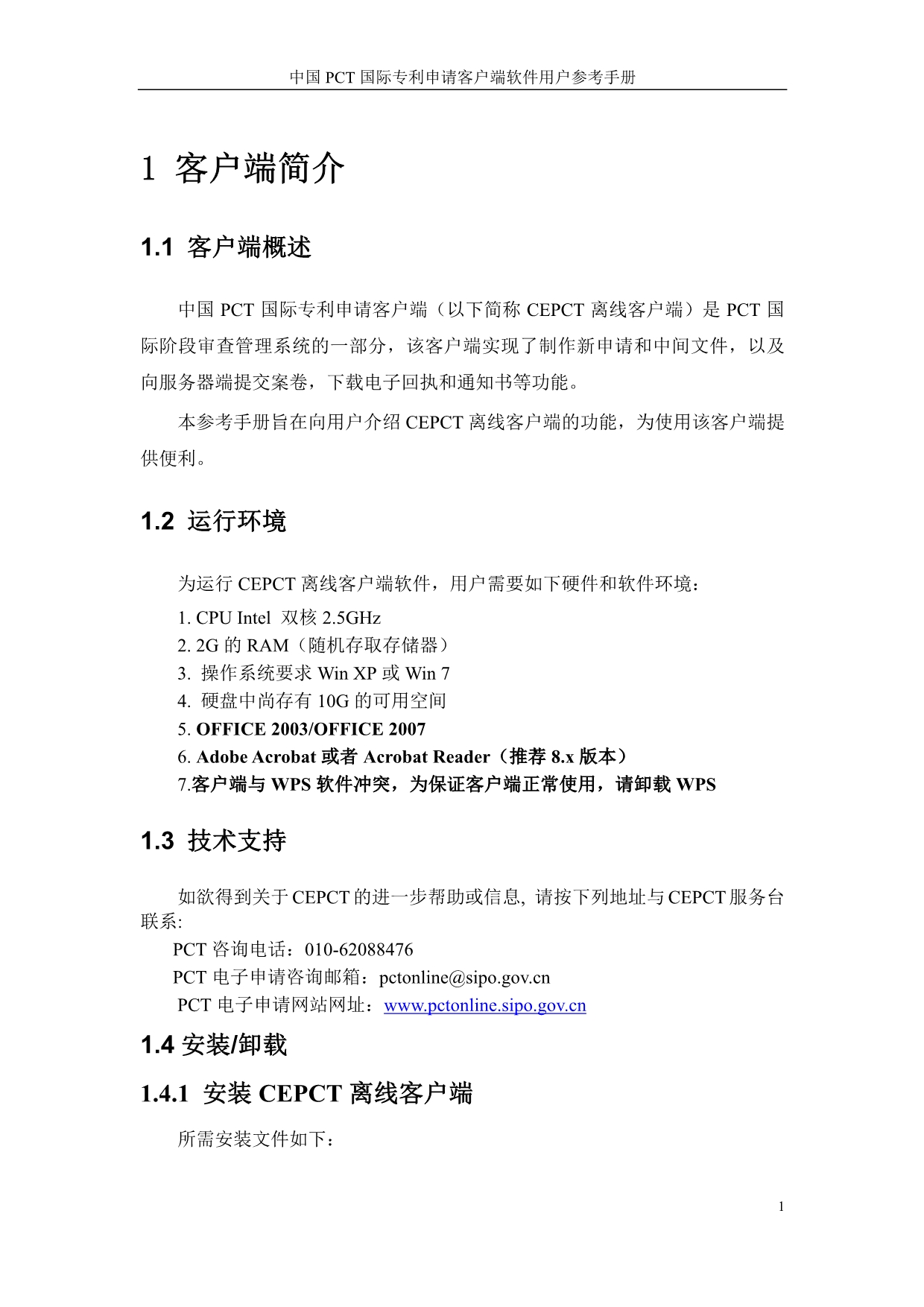 中国PCT国际专利申请用户手册_第4页