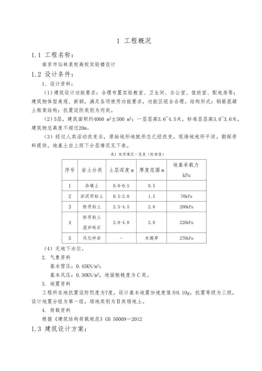 南京市仙林某校高校实验楼设计_第5页
