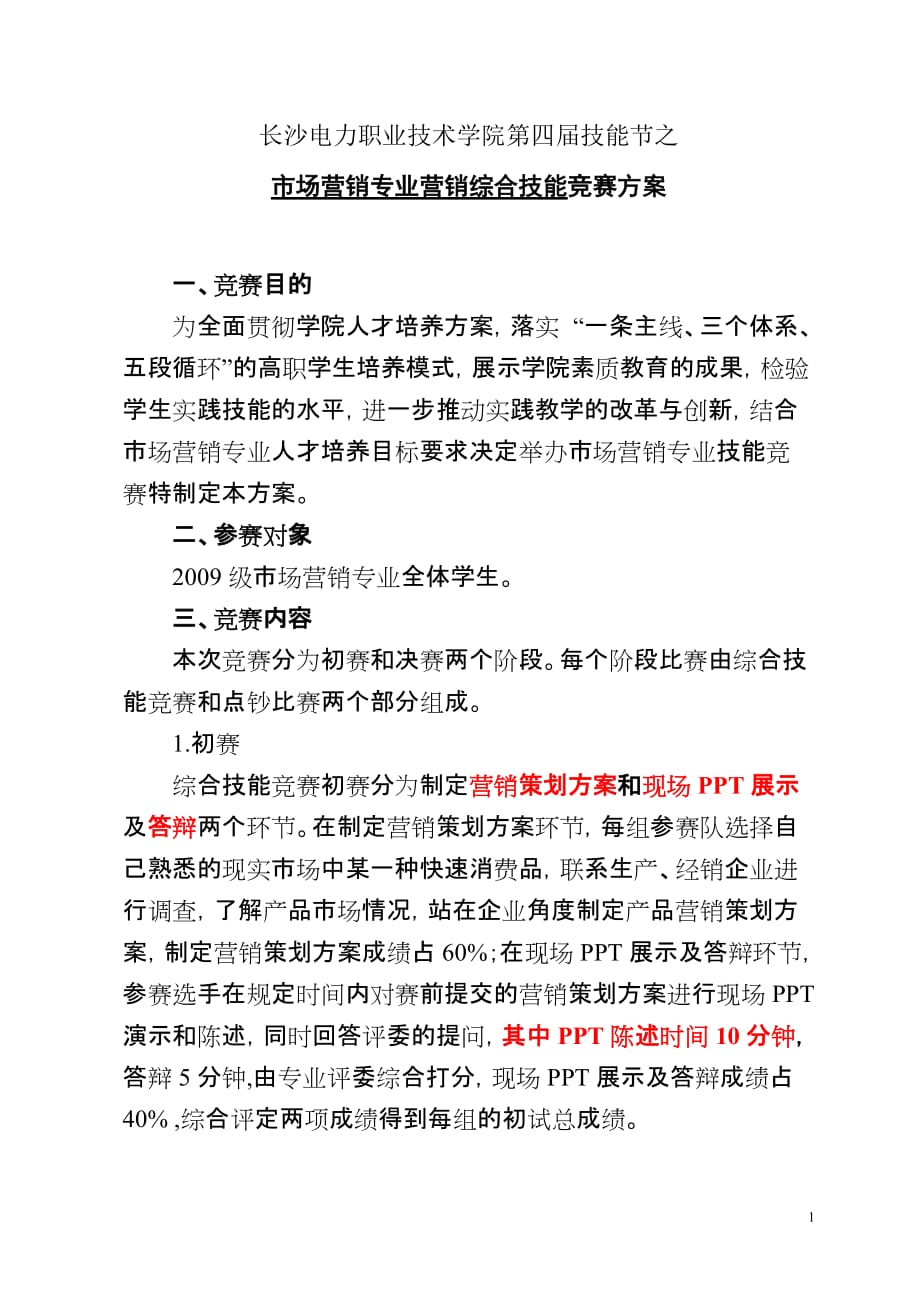 （营销）长沙电力职业技术学院第四届技能节(市场营销竞赛)_第1页