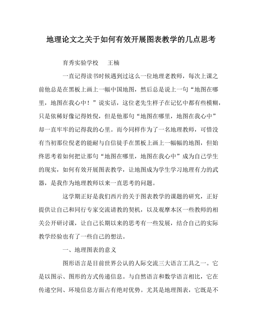 地理（心得）之关于如何有效开展图表教学的几点思考_第1页