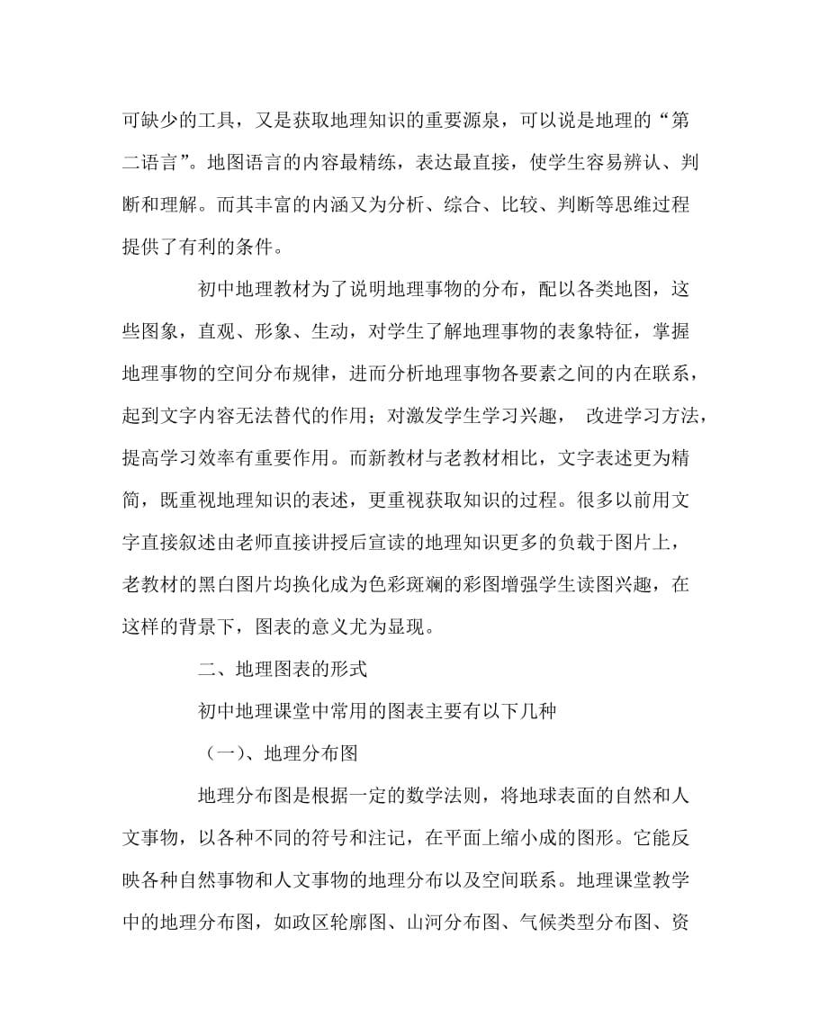 地理（心得）之关于如何有效开展图表教学的几点思考_第2页