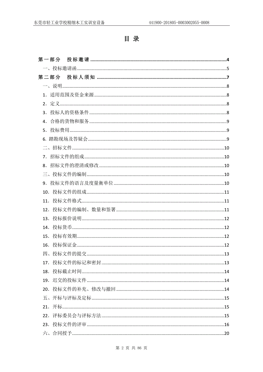 东莞市轻工业学校精细木工实训室设备招标文件_第2页