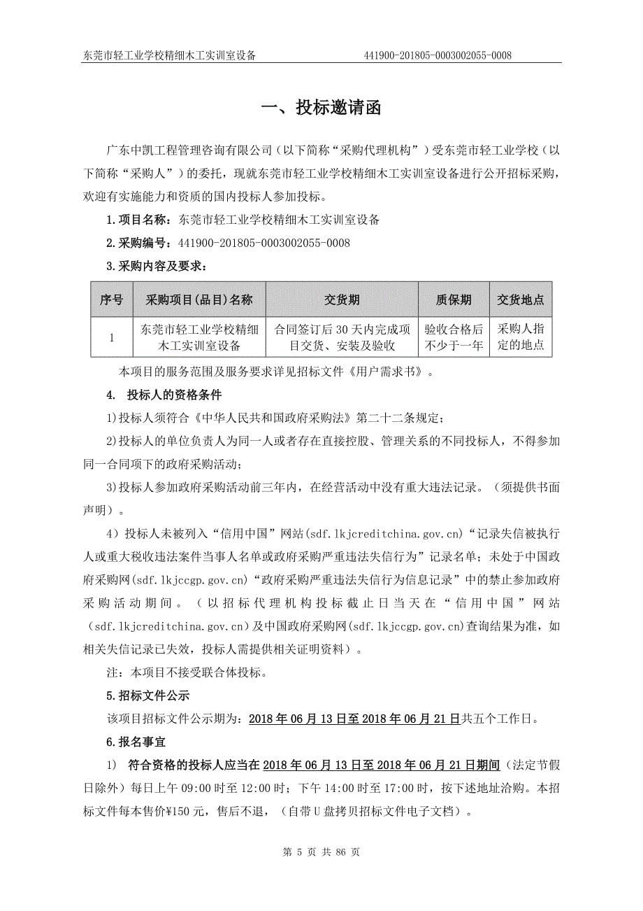 东莞市轻工业学校精细木工实训室设备招标文件_第5页