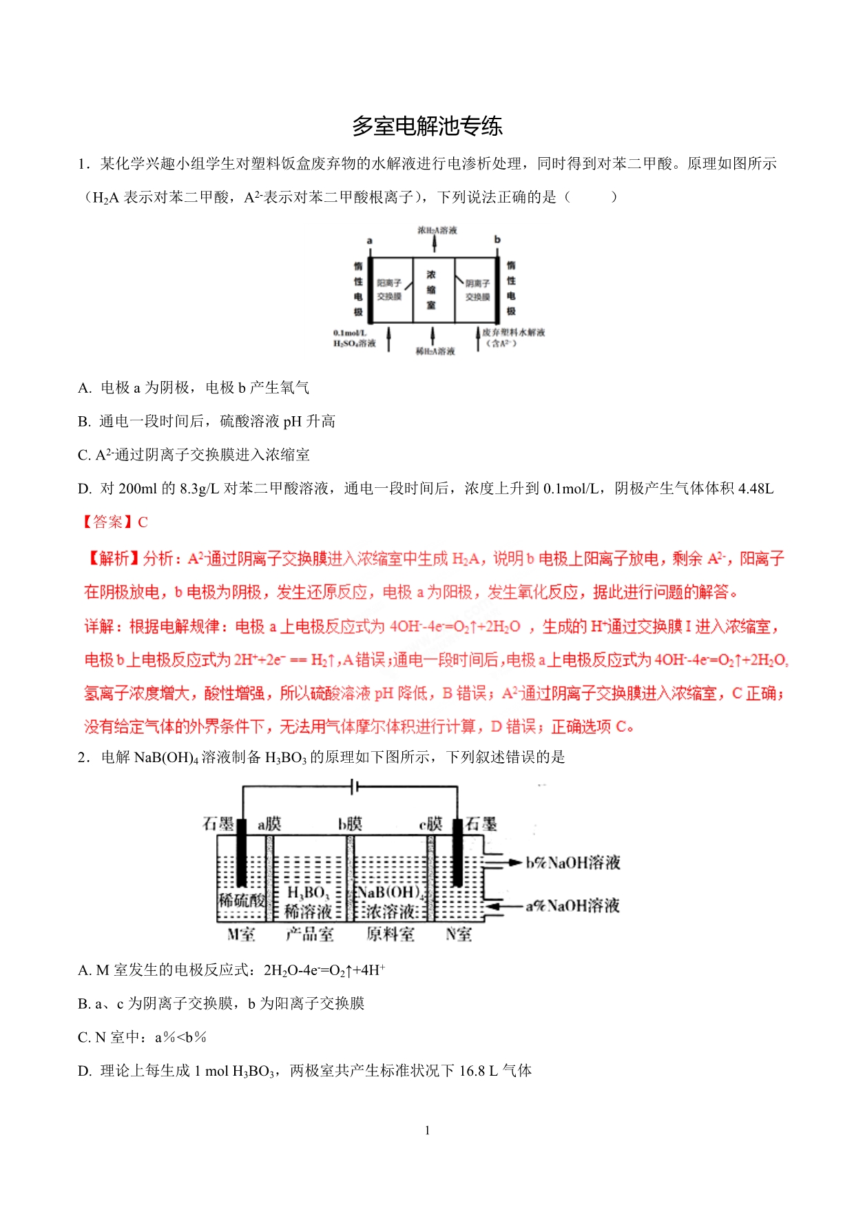 多室电解池专练与解析_第1页