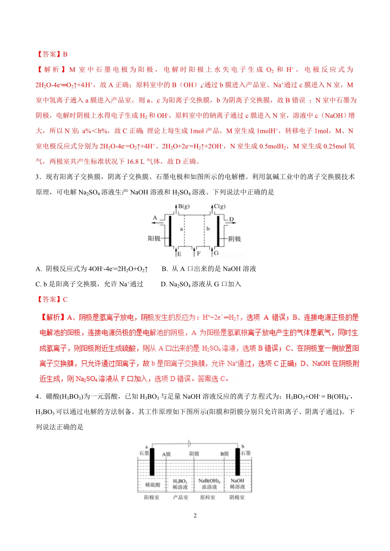 多室电解池专练与解析_第2页