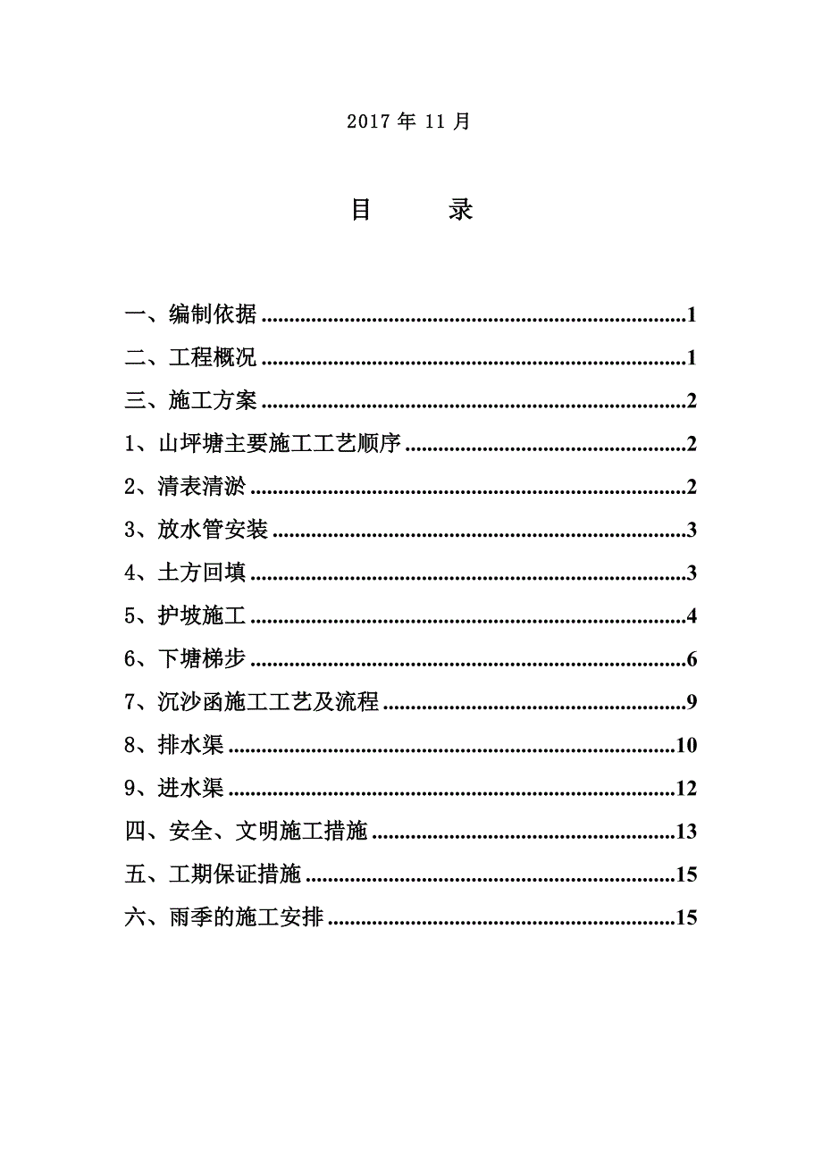 山坪塘池塘施工方案(11.25)_第2页