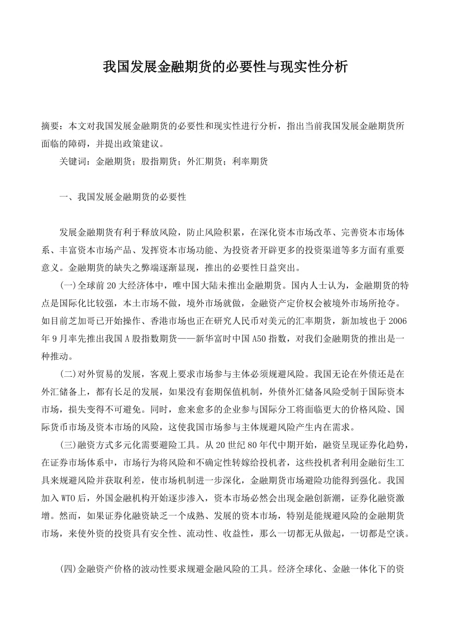 我国发展金融期货的必要性与现实性分析._第1页