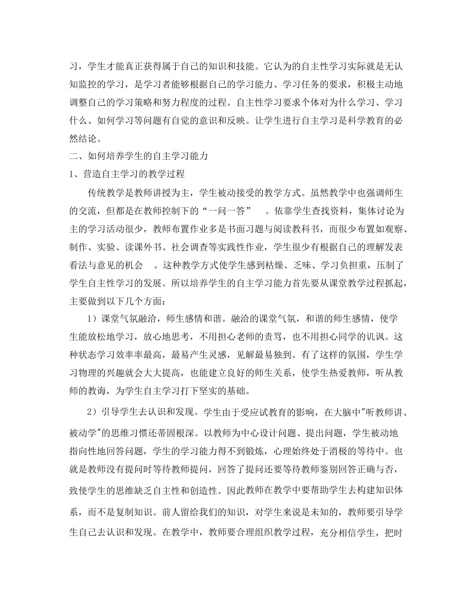 高中物理教学论文 浅谈新课程中学生自主学习能力的培养（通用）_第2页