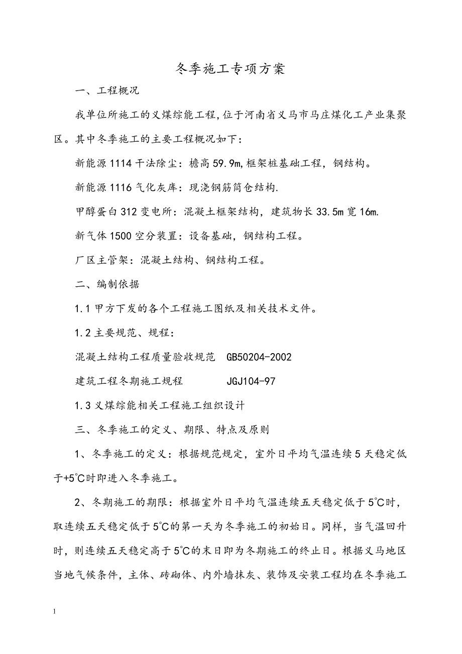 冬季专项施工方案知识课件_第1页