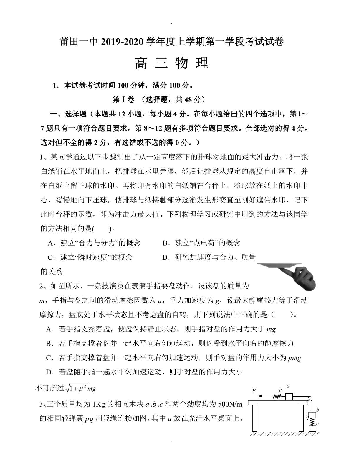 福建省高三上学期期中考试物理试卷(word版有答案)_第1页