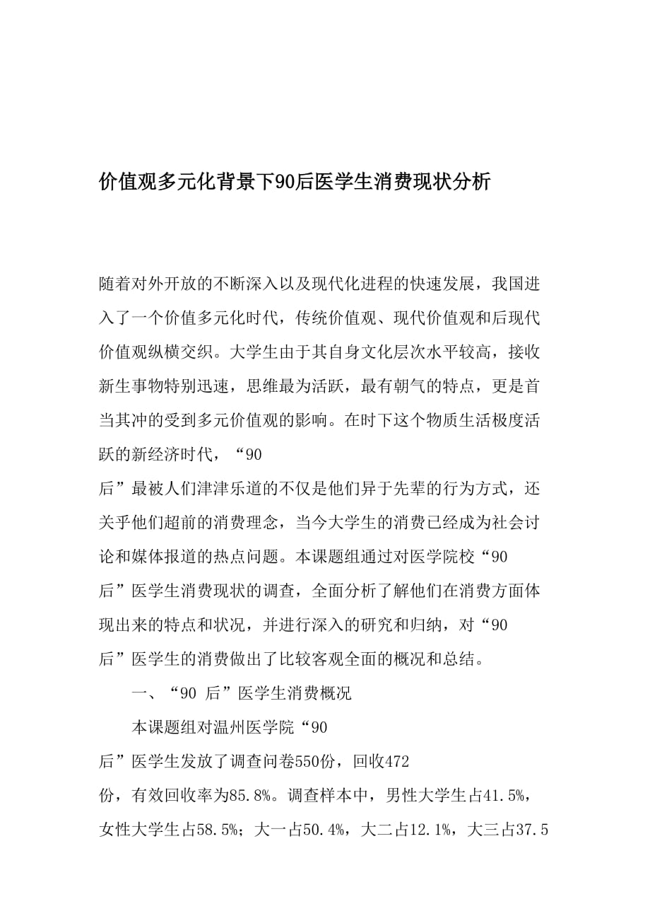 价值观多元化背景下90后医学生消费现状分析-精选教育文档_第1页