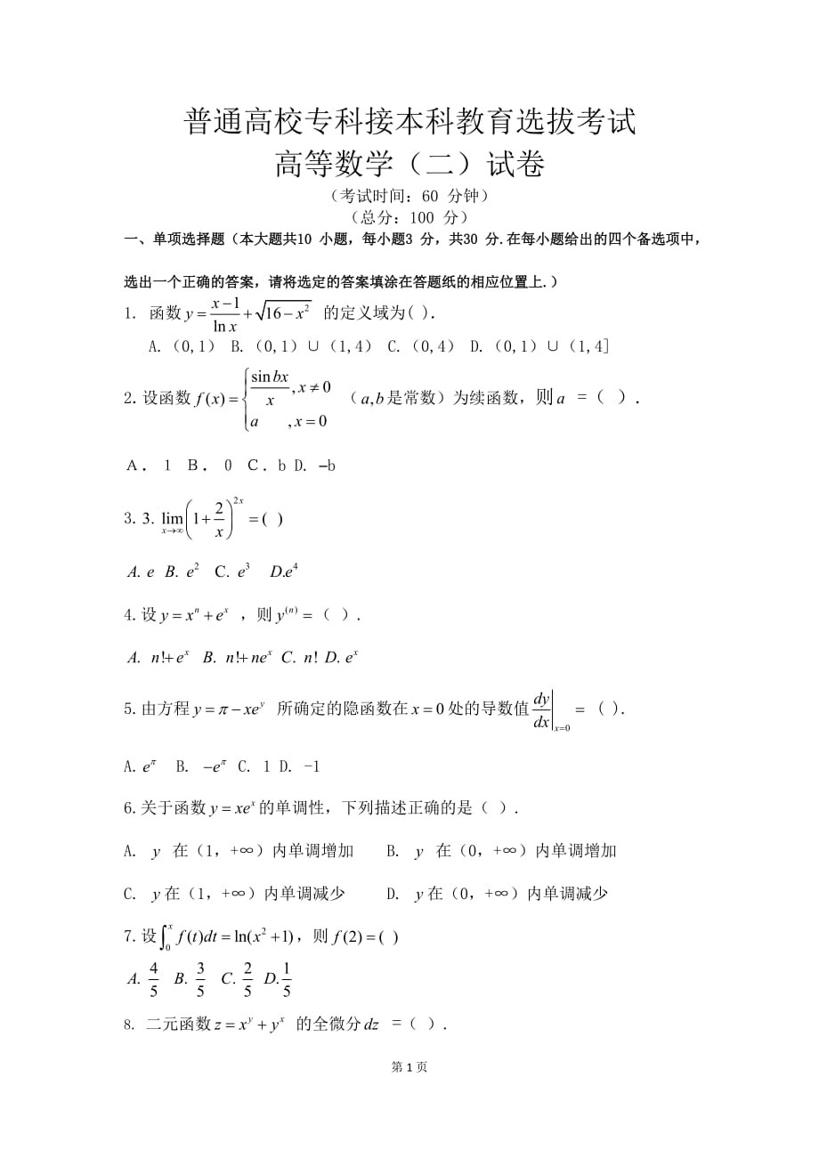 2018年河北省专接本数学二试题及答案_第1页