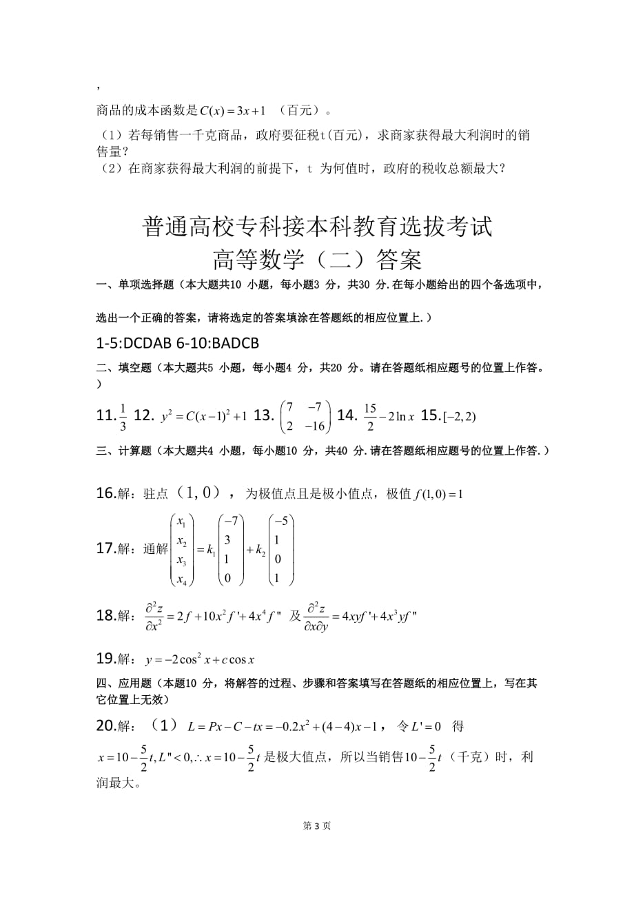 2018年河北省专接本数学二试题及答案_第3页