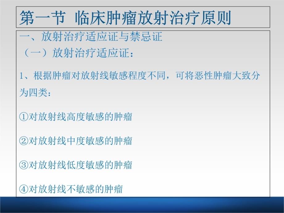 第四章临床肿瘤放射治疗基础学习资料_第3页