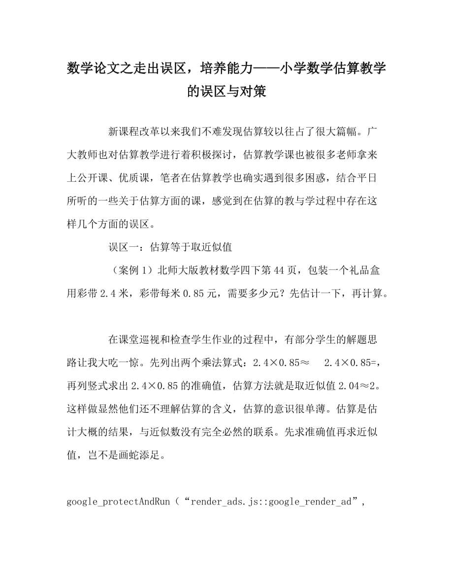 数学（心得）之走出误区培养能力——小学数学估算教学的误区与对策_第1页