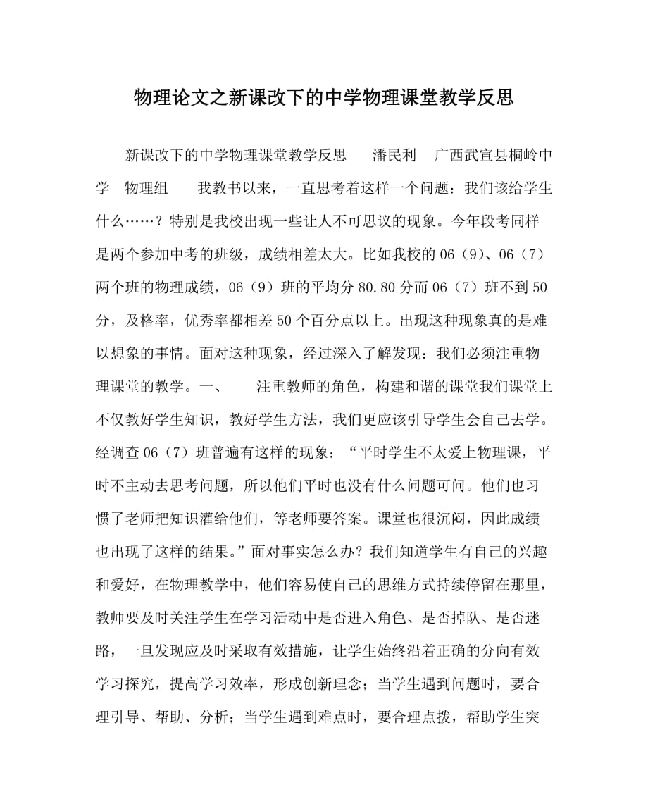 物理（心得）之新课改下的中学物理课堂教学反思_第1页